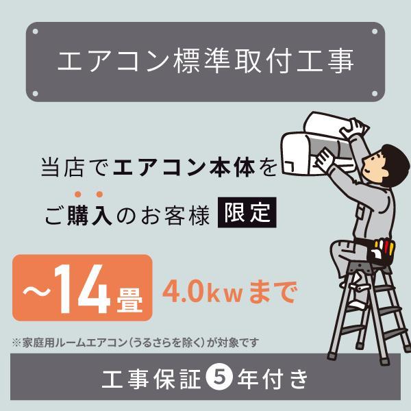 当店でルームエアコンご購入者様限定★ルームエアコン標準取付工事【14畳/4.0kWまで】◆取付工事：保証5年付　※移設された場合は対象外※エアコン本体は含まれておりません■工事日程について■ご注文確認後、ご注文順で「お届け先」へご登録のお電...