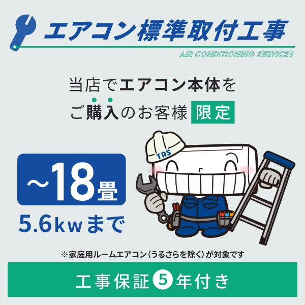 当店でルームエアコンご購入者様限定 ルームエアコン標準取付工事(18畳/5.6kWまで)