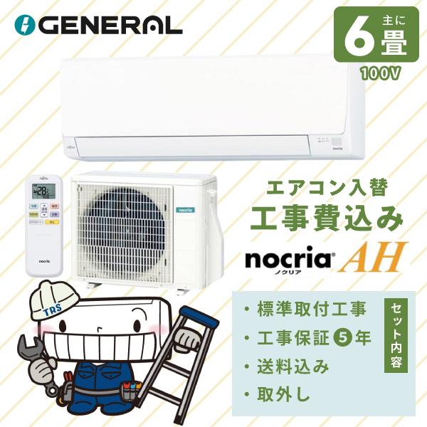 ゼネラル エアコン 工事費込み 入れ替え 取外し 2026年モデル「AS-AH226T」6畳 2.2kW 100V/15A 国内メーカー 新品 入替 冷房 暖房 クーラー 工事込 富士通 6畳用
