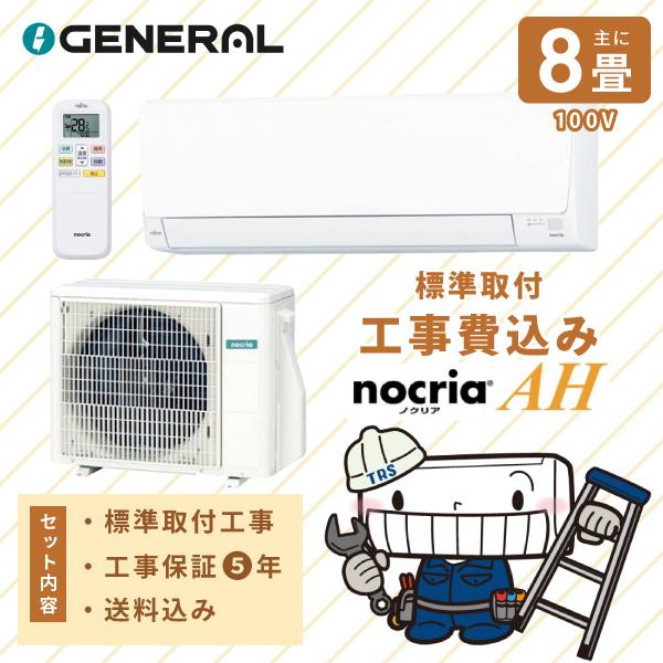 ゼネラル エアコン 工事費込み 取付 2026年モデル「AS-AH256T」 8畳 2.5kW 100V/15A 国内メーカー 新品 冷房 暖房 クーラー 工事費込 省エネ 8畳用