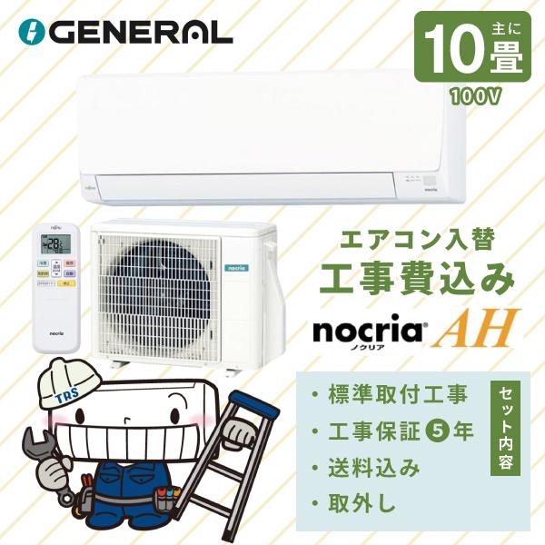 ゼネラル エアコン 工事費込み 入れ替え 取外し 2026年モデル「AS-AH286T」 10畳 2.8kW 100V/15A 国内メーカー 新品 冷房 暖房 クーラー 工事費込 富士通 10畳用