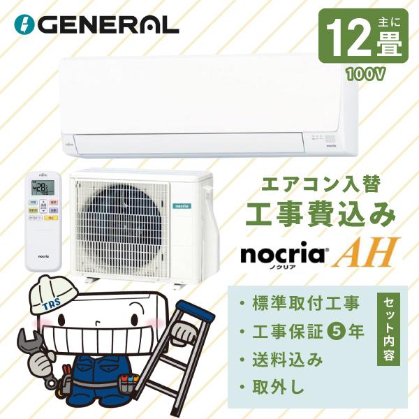 ゼネラル エアコン 工事費込み 入れ替え 取外し 2026年モデル「AS-AH366T」 12畳 3.6kW 100V/15A 国内メーカー 新品 冷房 暖房 クーラー 工事費込 富士通 12畳用