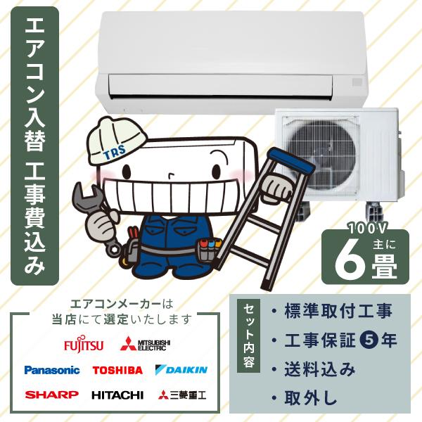 エアコン 2026年モデル 工事費込み 入れ替え 取り付け 取り外し 6畳 2.2kW 100V/15A 国内メーカー 新品 入替え 冷房 暖房 クーラー 工事費込 省エネ 6畳用