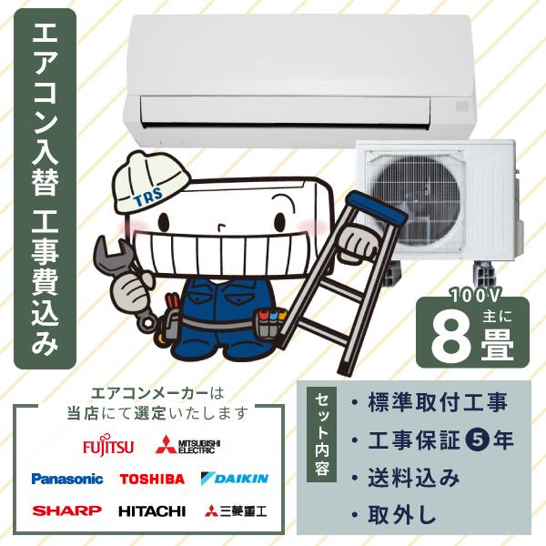 エアコン 2026年モデル 工事費込み 入れ替え 取り付け 取り外し 8畳 2.5kW 100V/15A 国内メーカー 新品 入替え 冷房 暖房 クーラー 工事費込 省エネ 8畳用