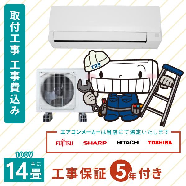 エアコン 2026年モデル 工事費込み 取付 14畳 4.0kW 100V 工事保証5年 国内メーカー 新品 冷房 暖房 クーラー 工事費込 省エネ 送料込 14畳用