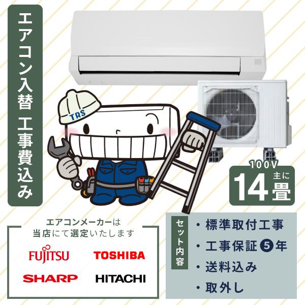 エアコン 2026年モデル 工事費込み 入れ替え 取り付け 取り外し 14畳 4.0kW 100V 国内メーカー 新品 入替え 冷房 暖房 クーラー 工事費込 省エネ 14畳用