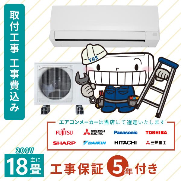 エアコン 2026年モデル 工事費込み 取付 18畳 5.6kW 200V 工事保証5年 国内メーカー 新品 冷房 暖房 クーラー 工事費込 省エネ 送料込 18畳用