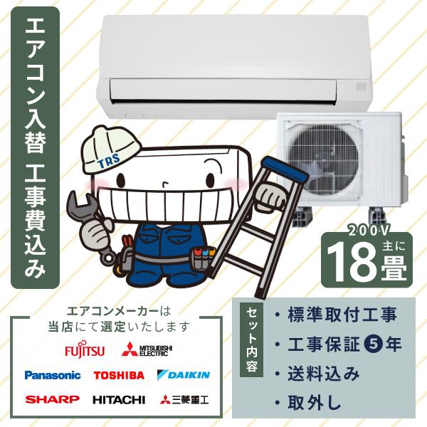エアコン 2026年モデル 工事費込み 入れ替え 取り付け 取り外し 18畳 5.6kW 200V 国内メーカー 新品 入替え 冷房 暖房 クーラー 工事費込 省エネ 18畳用