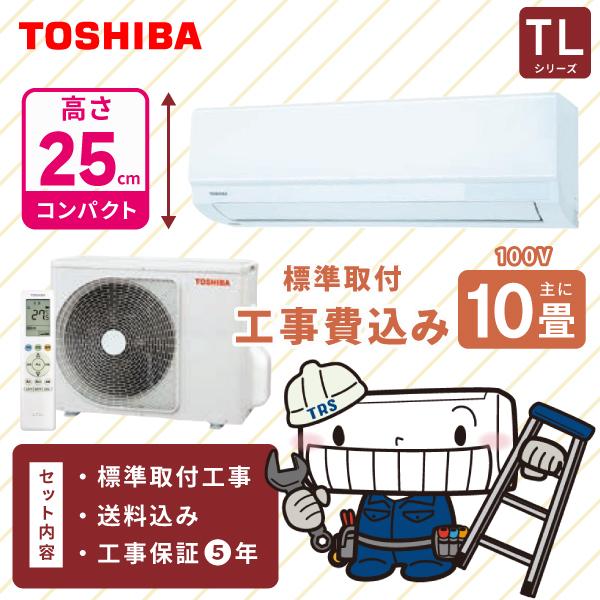 TOSHIBA 東芝 エアコン 工事費込み TLシリーズ 「RAS-2815TL-W」 10畳 2.8kW 100V/15A 高さ250mm 新品 取付 冷房 暖房 クーラー 工事費込 10畳用 2025年モデル