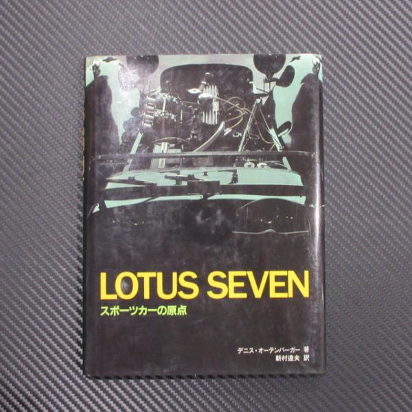 ニ玄社 ロータス書籍2冊「LOTUS SEVEN」「LOTUS ELITE」 【公式