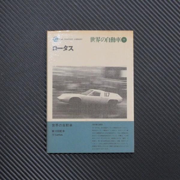 世界の自動車17 ロータス : AC MINDS AUTOJUMBLE - 通販 - Yahoo