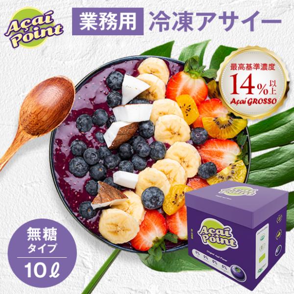 送料無料】業務用 冷凍 アサイー 無糖タイプ 10リットル アサイー
