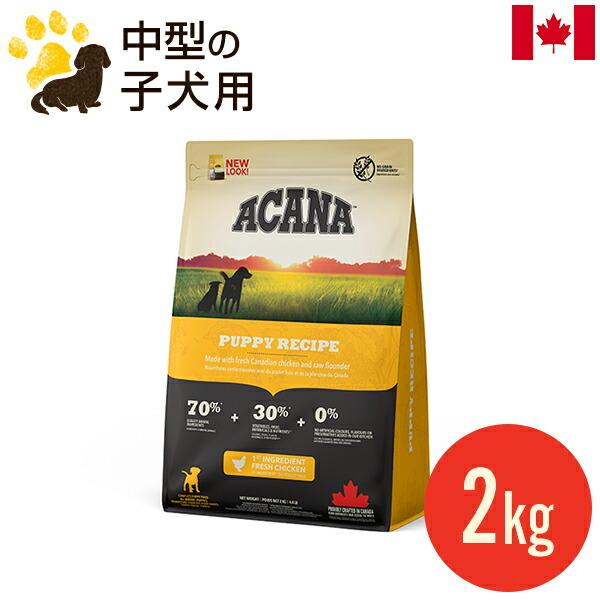ACANA（アカナ） パピーレシピ 2kg (正規品) 全犬種 子犬用 平型小粒