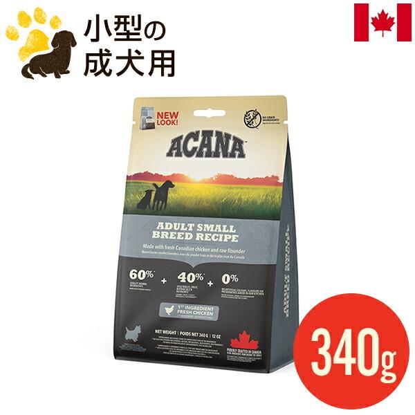 ACANA（アカナ） アダルトスモールブリードレシピ 340g (正規品) 小型