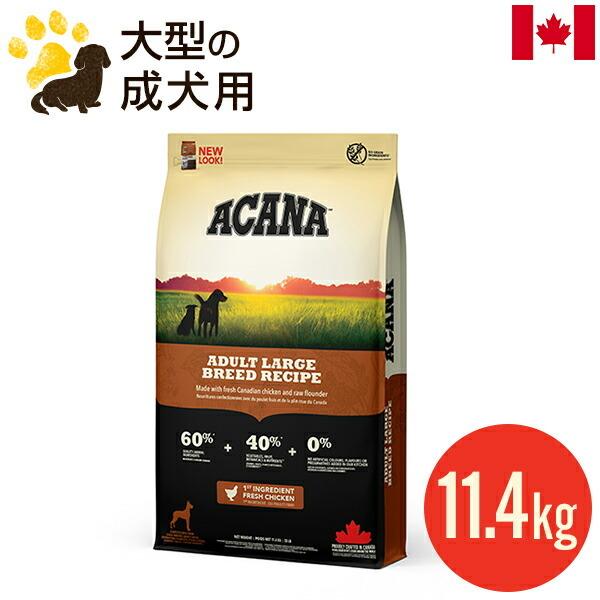 アカナ アダルトラージブリードレシピ 11.4kg送料無料 ACANA アカナ アダルトラージブリードレシピ 11.4kg (正規品) 大型犬