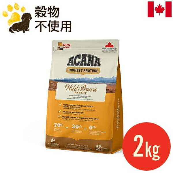アカナ ワイルドプレイリードッグレシピ 2kg (正規品) ドッグフード 全