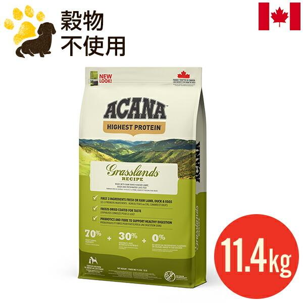 アカナ グラスランドドッグレシピ 11.4kg (正規品) ドッグフード 全犬