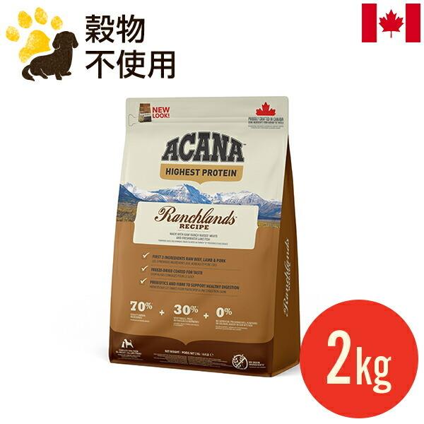 他サイト： アカナ ランチランドドッグレシピ 2kg (正規品) ドッグフード 全犬種 全年齢用 カナダ産 賞味期限2026.9.10の商品画像