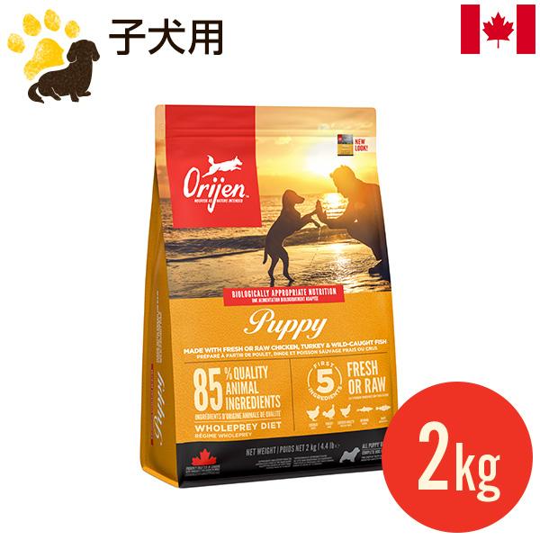 ORIJEN（オリジン） パピー 2kg (正規品) 幼犬用 総合栄養食