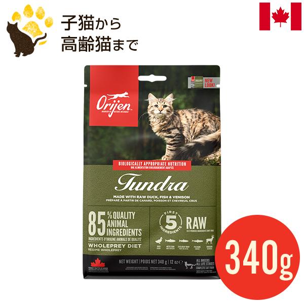 ORIJEN（オリジン） ツンドラ キャット 340g 正規品 全年齢用