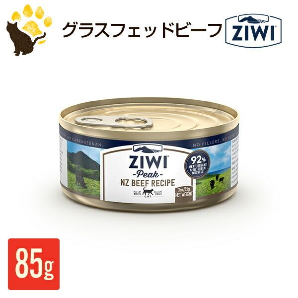 ジウィピーク ZIWI Peak ウェットキャットフード ビーフ 85g 缶詰