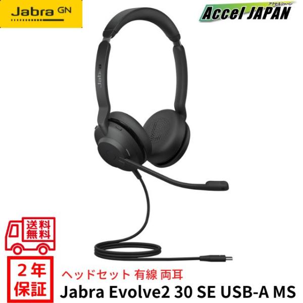 Jabra Evolve2 30 SE USB-A MS Stereo ヘッドセット 両耳 有線 マイク