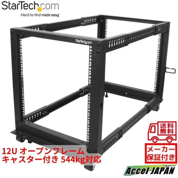 12U 4ポストオープンフレーム型サーバーラック 奥行き調整幅457mm 耐