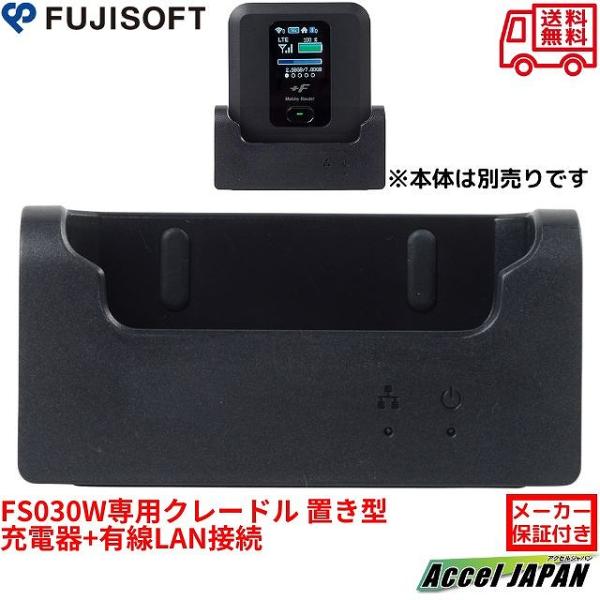 モバイルルータ FUJISOFT FS030W 専用クレードル LANケーブル付 FS030Wモバイル Wi-Fi ルーター専用クレードル 置き型 充電器