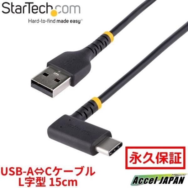 全使用期間保証 USBケーブル USB-A USB-C 15cm USB 2.0 L型 右向き 急速充電 & データ転送 高耐久 Type-C 充電 タイプC コネクター  スターテック