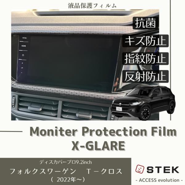 フォルクスワーゲン T-クロス 液晶 モニターフィルム プロテクションフィルム 抗菌 ナビ 保護フィルム Discover Pro 9.2インチ用
