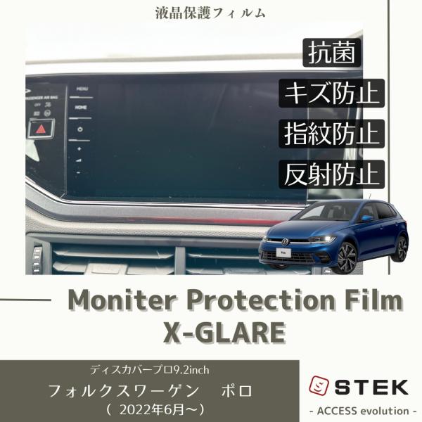 フォルクスワーゲン ポロ 液晶 モニターフィルム プロテクションフィルム 抗菌 ナビ 保護フィルム Discover Pro 9.2インチ用