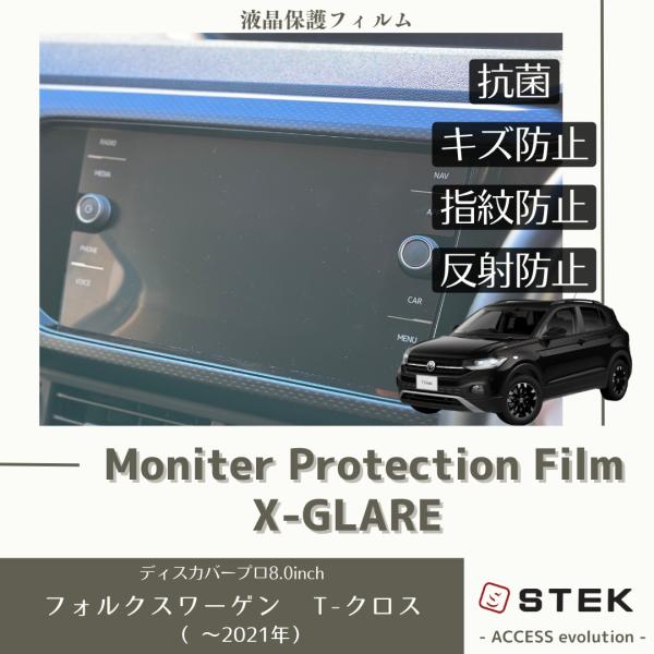 フォルクスワーゲン T-クロス 液晶 モニターフィルム プロテクションフィルム 抗菌 ナビ 保護フィルム Discover Pro 8インチ用