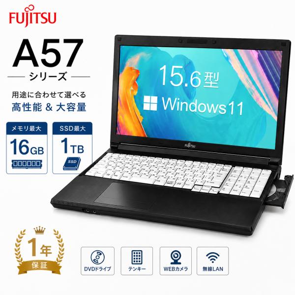 中古ノートパソコン Windows11搭載 Office付き 富士通 第8世代 Core i5/i7 メモリ最大16GB SSD256GB/512GB/1TB 15.6型液晶 A57シリーズ DVDドライブ HDMI