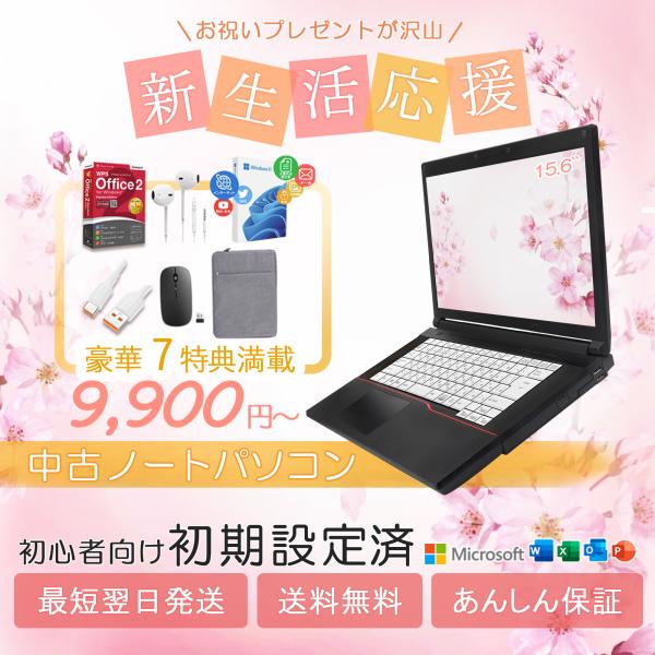 中古ノートパソコン■生活応援商品説明・東芝/ NEC/ 富士通など大手メーカー製品から選出出荷　※初期設定済み 初心者にも安心・15.6インチ・CPU Intel Core i3/ i5 第6〜8世代 ・ハードディスク：SSD256GB（5...