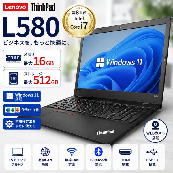 ノートパソコン 中古 パソコン Windows11 Office搭載 第8世代 Core i7 15.6型 Lenovo ThinkPad L580 テンキー Webカメラ 初期設定済 安心保証 爆買
