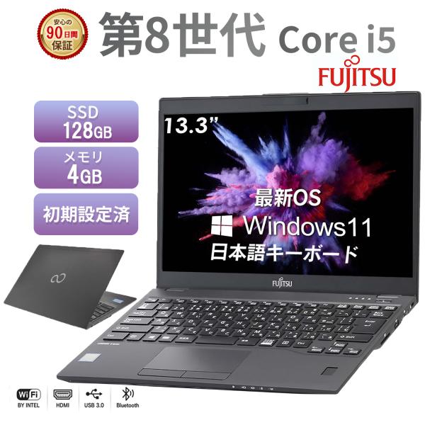 訳あり ノートパソコン 中古 パソコン Windows11 Office搭載 第8世代 Core i5 13.3型 メモリ4GB SSD128GB 富士通 LIFEBOOK U938 初期設定済 安心保証 爆買