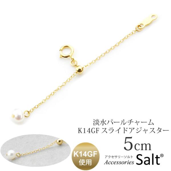 5cm スライド アジャスターチェーン K14GF ゴールド パール チャーム