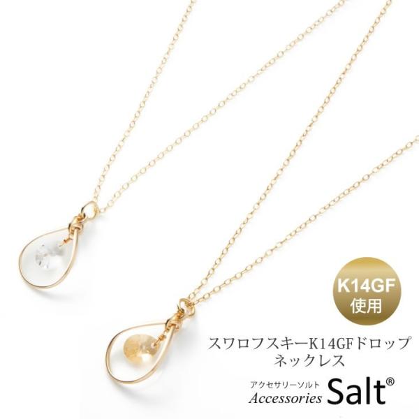 ゴールド ドロップ型チャーム ネックレス40cm♢ ネックレス レディース スワロフスキー ドロップ K14GF ゴールド