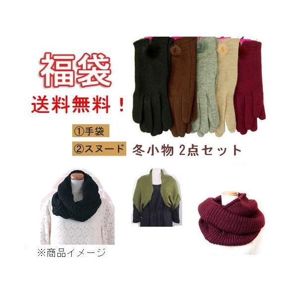 レディース 冬小物 2点セット 福袋 手袋 スヌード マフラー : Lune