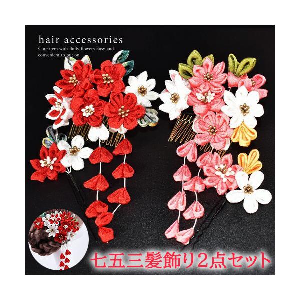七五三 髪飾り 2点 セット 和装 着物 正月 お花 成人式 つまみ 花 簪