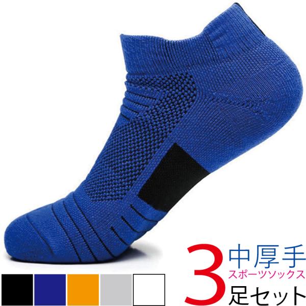 ランニングソックス 靴下 3足 メンズ スポーツ ウォーキング 厚手