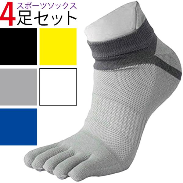 ランニングソックス 5本指 メンズ 4足 靴下 ウォーキング トレーニング ジム