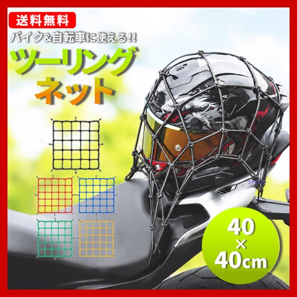 バイクネット ツーリングネット 40 cm ゴムネット カーゴネット