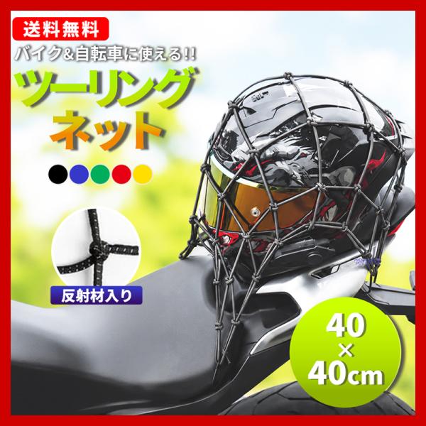 バイクネット ツーリングネット 40 cm 反射 ゴムネット カーゴネット