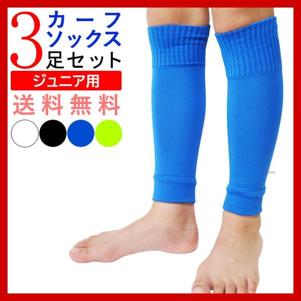 サッカー ソックス ジュニア カーフソックス 子供 3足セット : 靴下