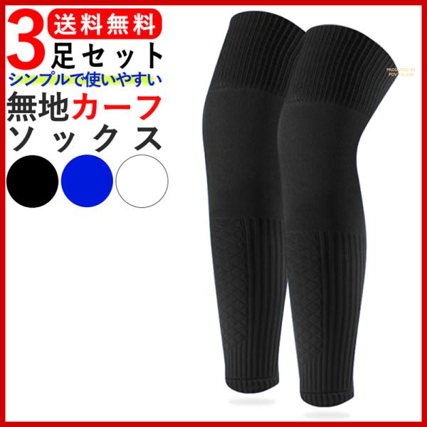 サッカー ソックス メンズ カーフソックス カーフスリーブ レディース 3足セット