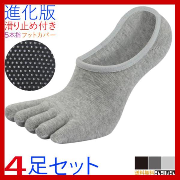 フットカバー 滑り止め メンズ 靴下 5本指 4足 浅履き ソックス