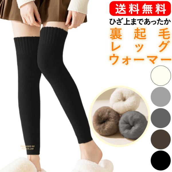 ほっこりふわふわ♪とってもあったか♪ロング丈の裏起毛レッグウォーマーです！【あたたかい裏起毛レッグウォーマー】　アクリル素材でやわらかい肌触り。ふわふわの裏起毛が足を優しく包み込みます。　足首から膝上までのロング丈なので、冷えが気になる足を...