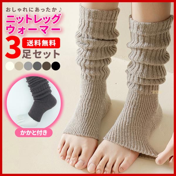おしゃれにあったか♪かかと付きニットレッグウォーマーの登場です！【かかと付きデザインで冷え対策】　かかと付きのデザインなので、冷えが気になる足首全体をしっかりカバーできます。　冬の冷え性対策に大活躍のレッグカバーですよ。【ふんわり素材で着心...
