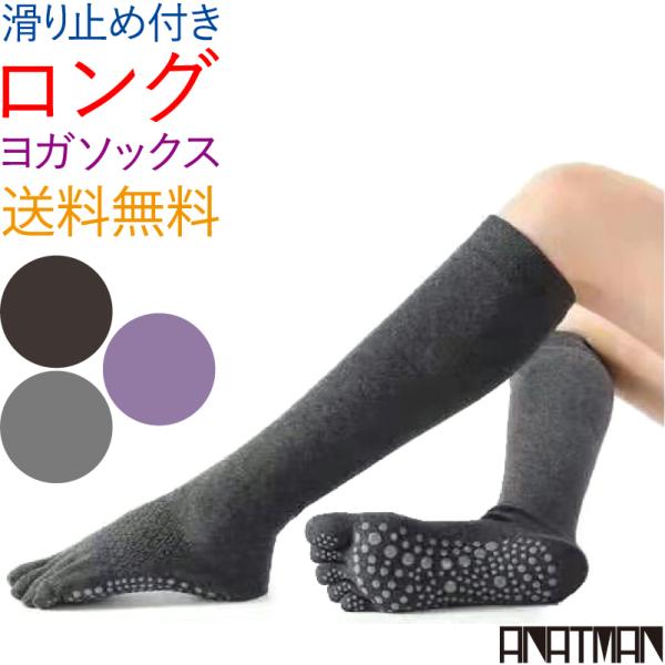★膝丈、ロングタイプのヨガソックス★★指ありタイプの5本指ヨガソックスです★●5本指ソックス5本指ソックスなので、しっかりと汗を吸収し、すぐに乾きます。足指間の汗をしっかりと吸収し、においを軽減します。●滑り止め付き安心の滑り止め付きで、ポ...